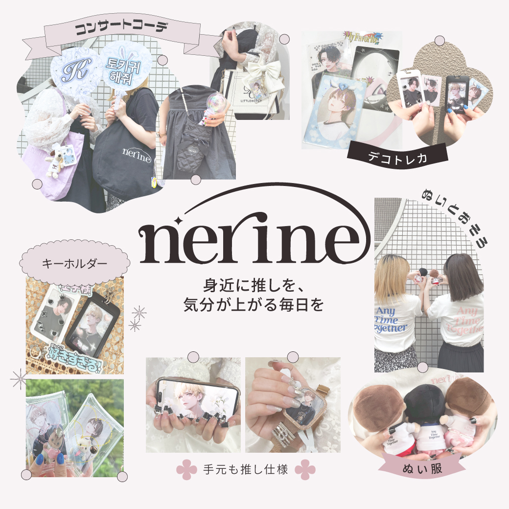 【WOMEN】nerine-身近に推しを、気分が上がる毎日を-
