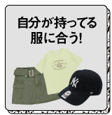 自分が持っている服と合わせやすいものを選ぶよ!