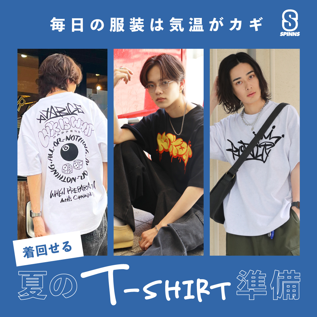 【MENS】気温がカギ！夏のT-SHIRT準備