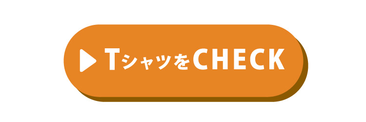 Tシャツをチェック