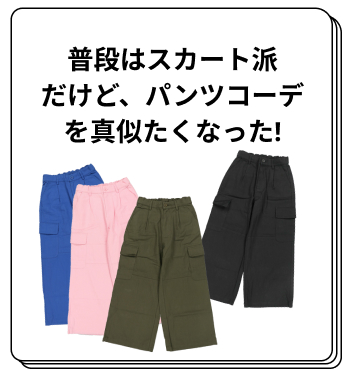 パンツコーデ真似たい!