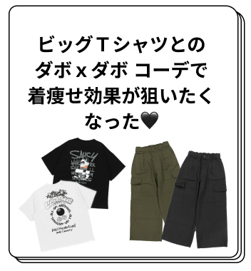 ビッグTとのダボｘダボコーデで細見え