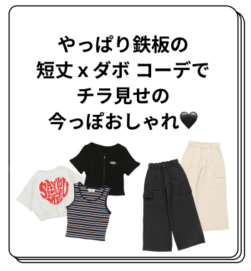 タンタケｘダボコーデ♥