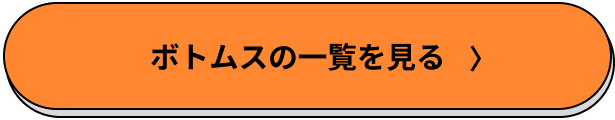 ボトムスの一覧から見る