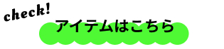アイテムcheck