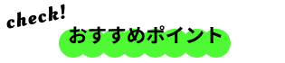 おすすめポイント