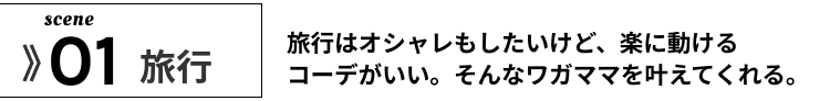 01旅行 おしゃれしたい　けど 楽なかっこう がいい！そんな　わがままコーデ　を叶える