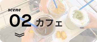 シーン2；カフェ