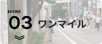 シーン3；ワンマイル