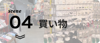 シーン4；買い物