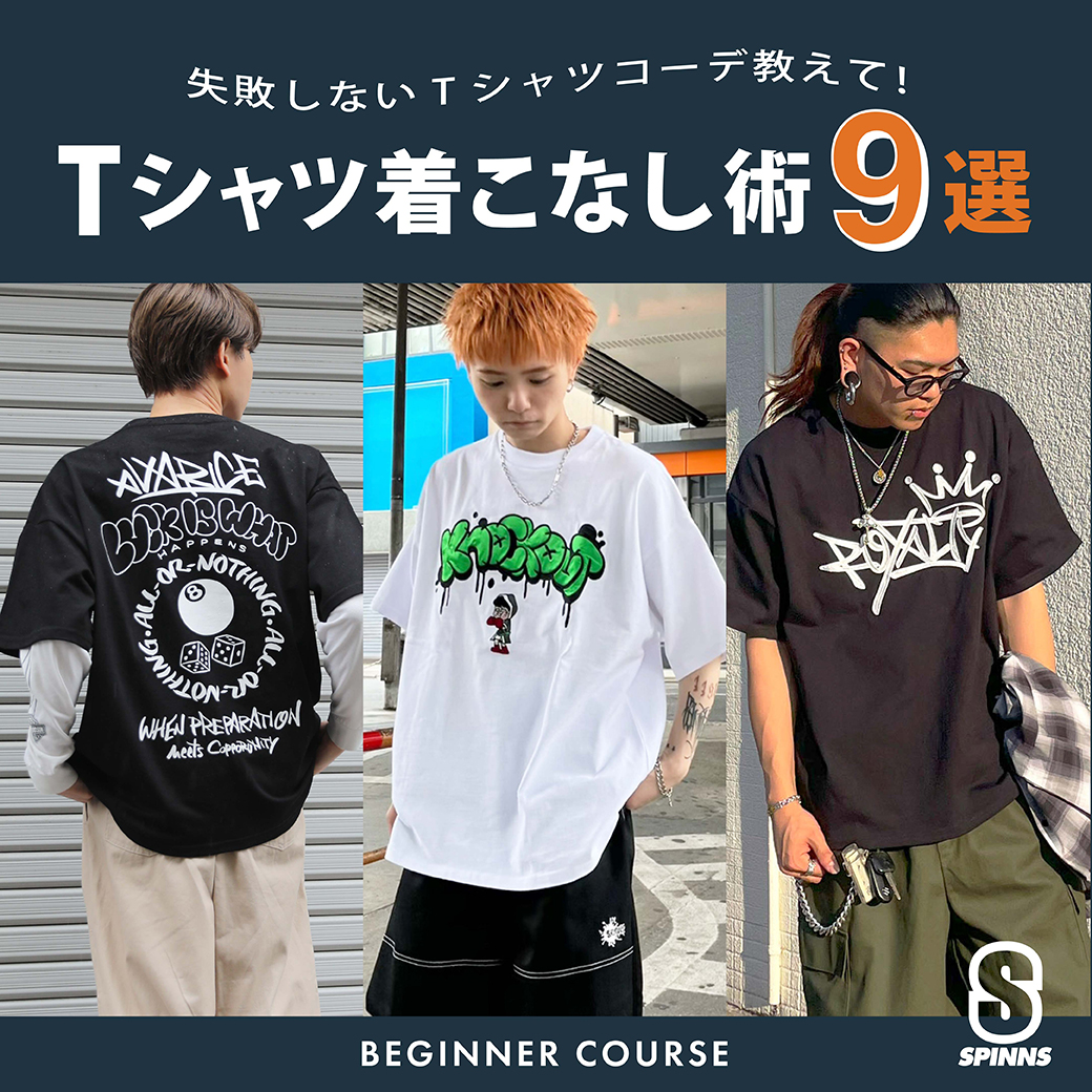 【MENS】Tシャツ着こなし9選 -BEGINNER COURSE-