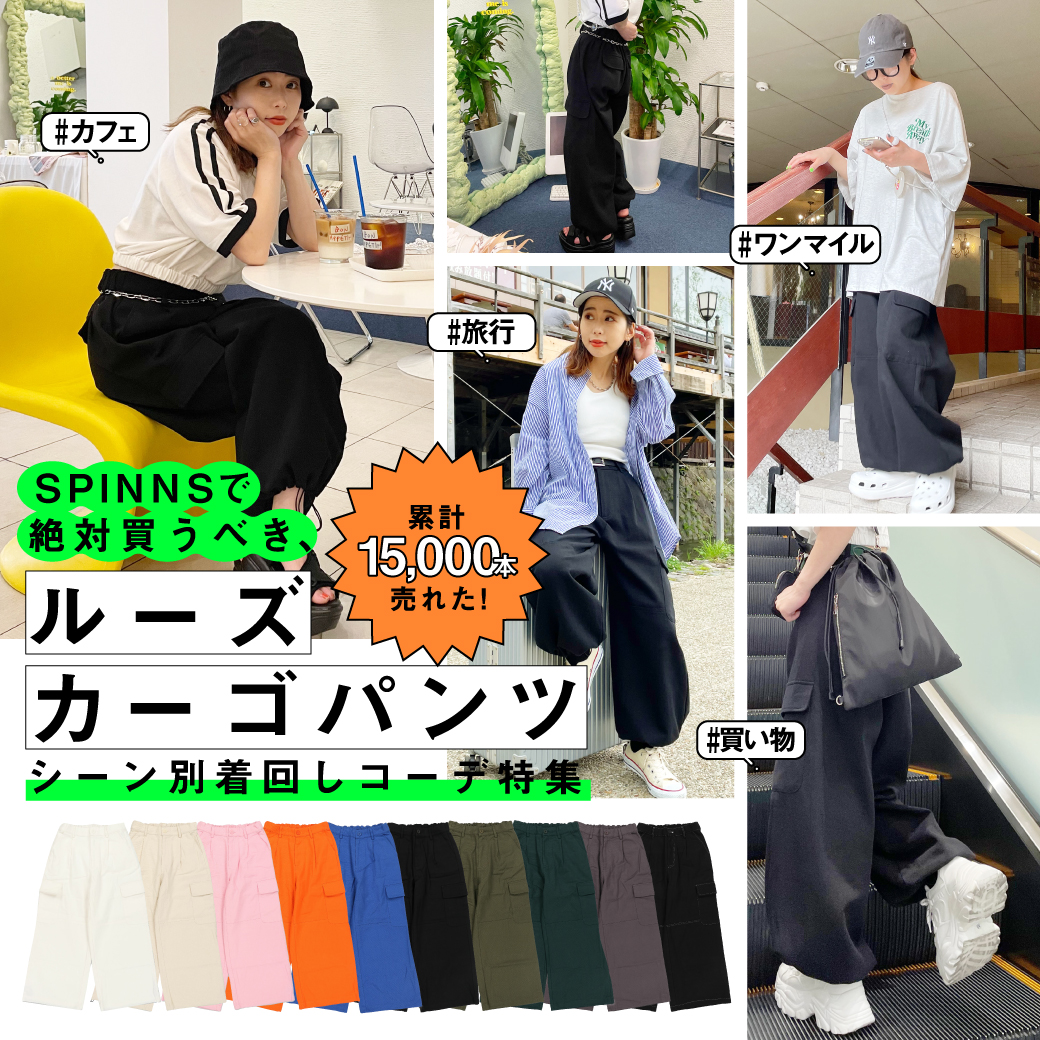 【WOMEN】シーン別着回し特集！ルーズカーゴパンツ