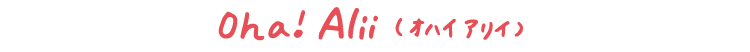 オハイアリイ　Oha! Alii