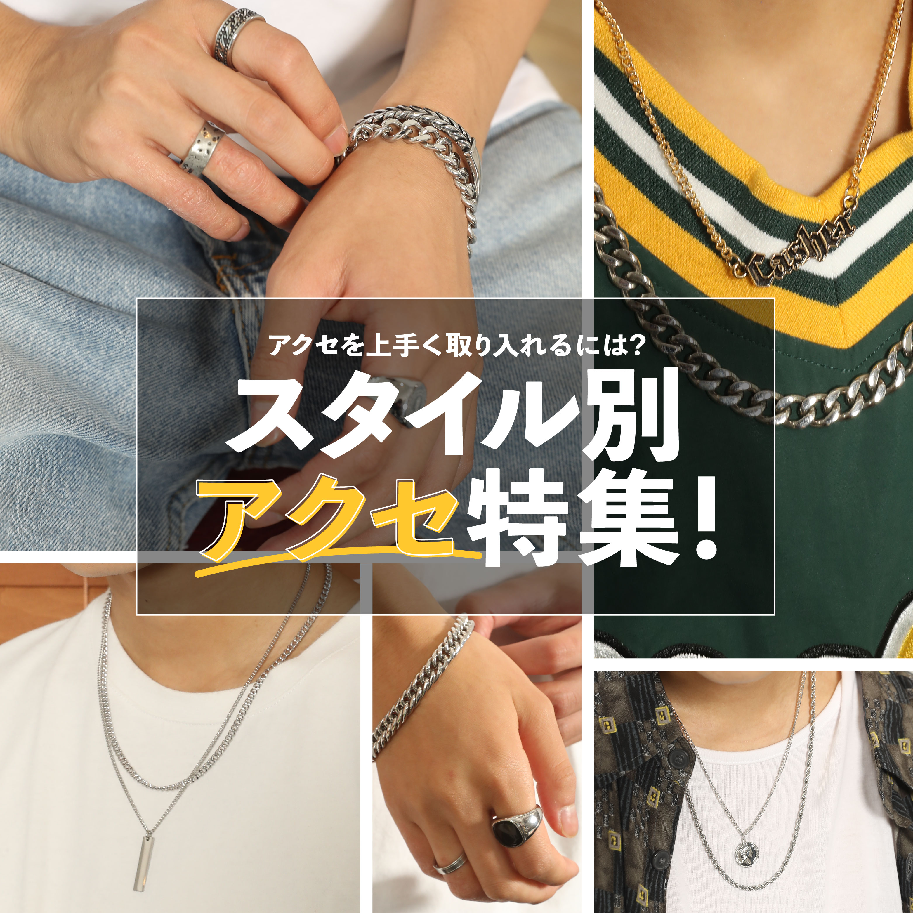 メインタイトル スタイル別アクセ特集