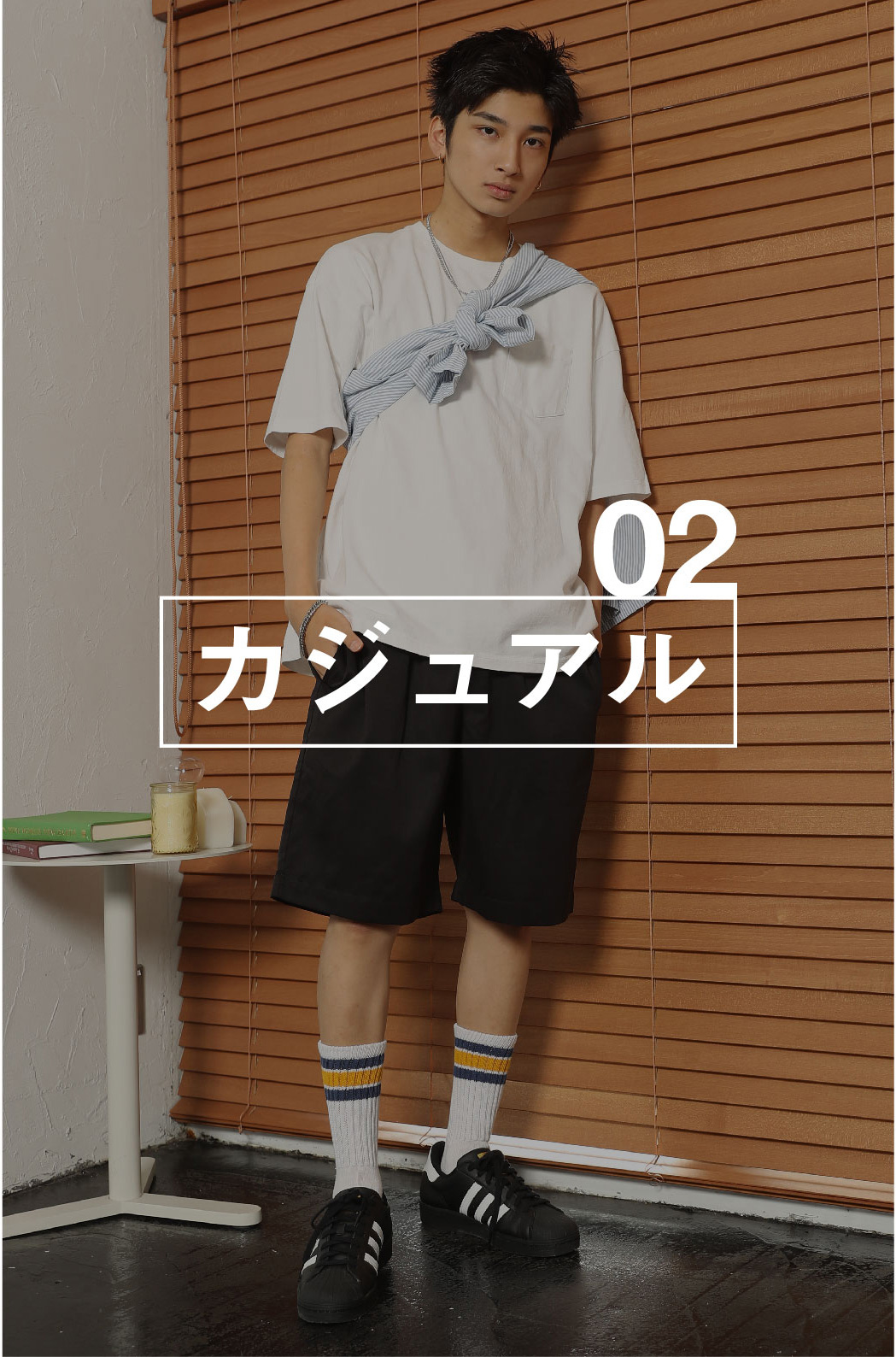 カジュアルスタイル