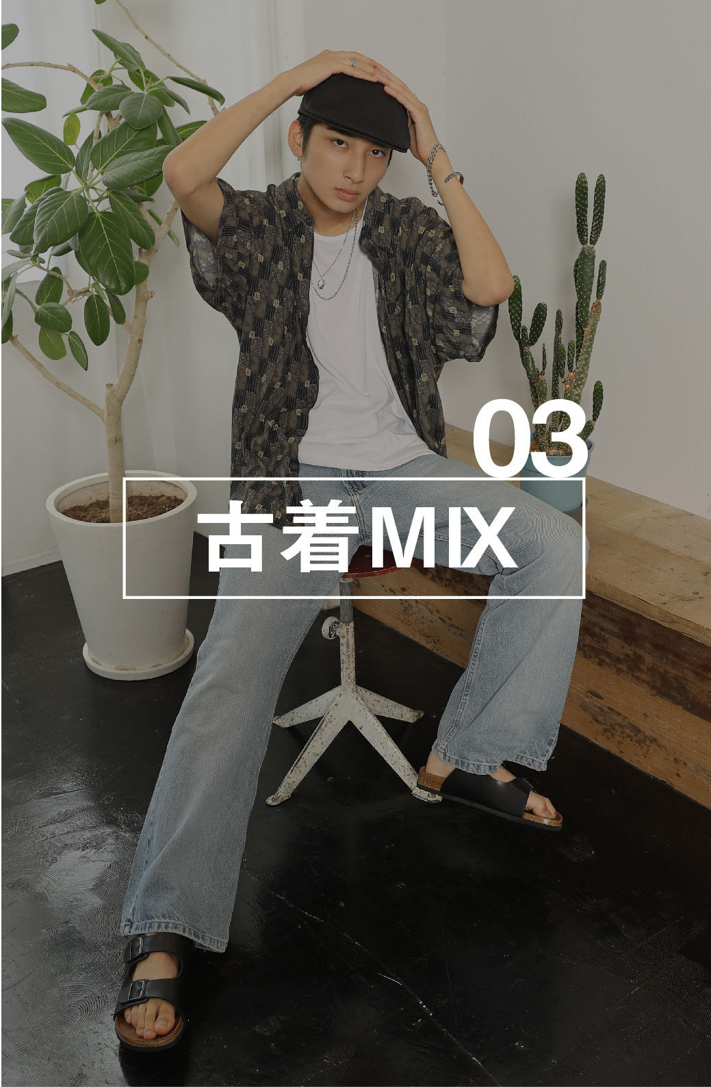 古着MIXスタイル
