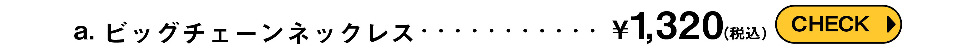 ビッグチェーンネックレス