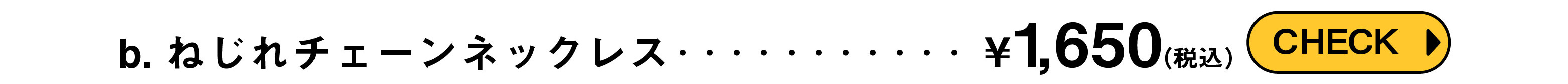 ねじれチェーンネックレス