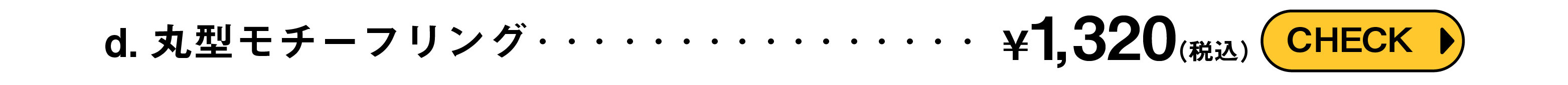 丸型モチーフリング