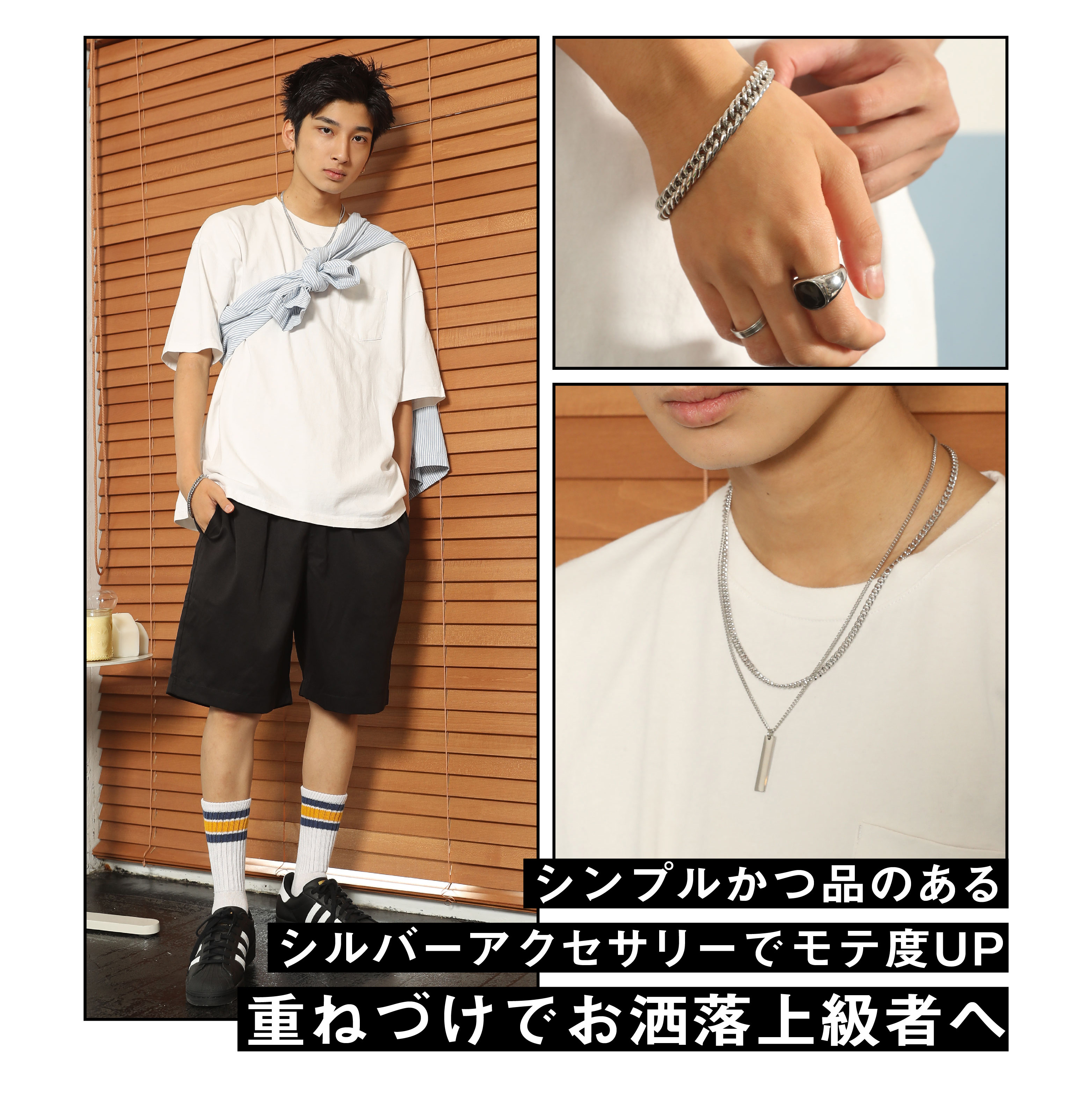 シンプルかつ品のあるシルバーアクセサリーでモテ度UP 重ねづけでオシャレ上級者へ