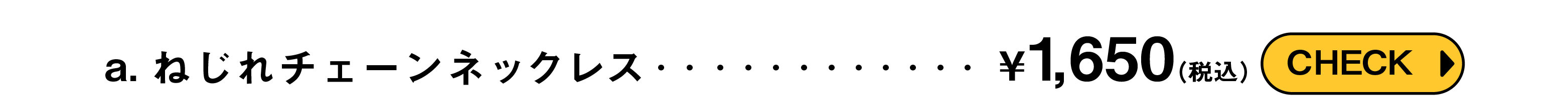 ねじれチェーンネックレス