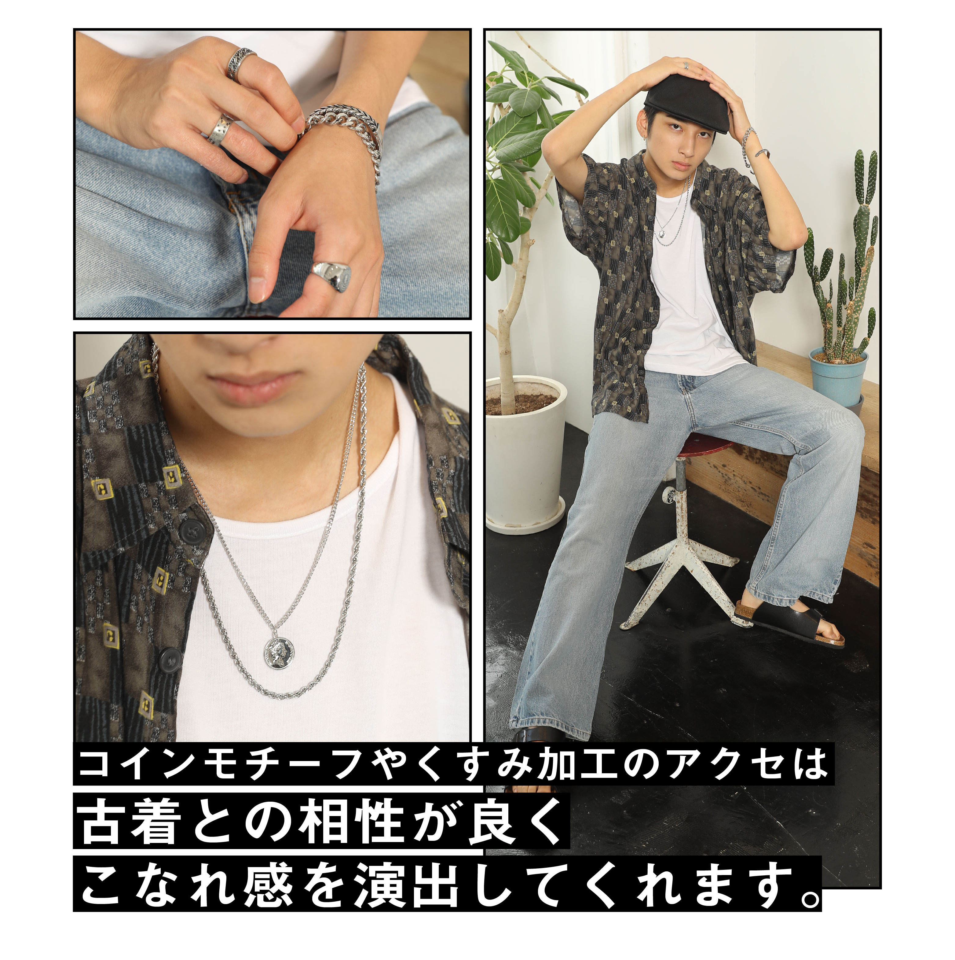 コインモチーフやくすみ化工アクセは古着との相性が良くこなれ感を演出してくれます