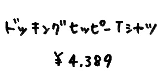 ドッキングヒッピーTシャツ