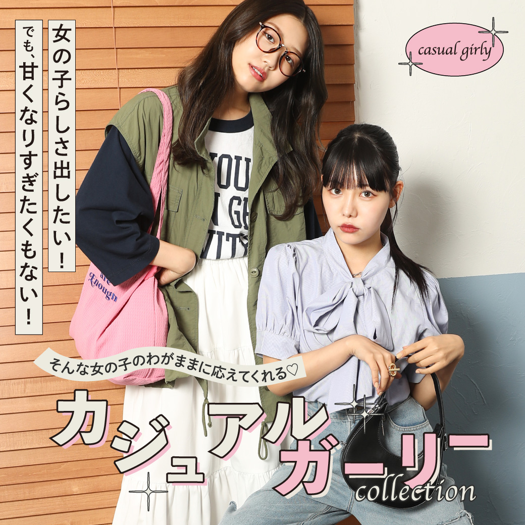 【WOMEN】カジュアルガーリー