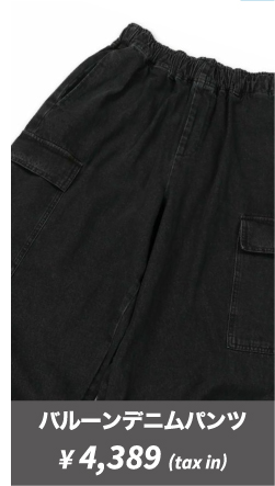 デニムバルーンカーゴパンツ