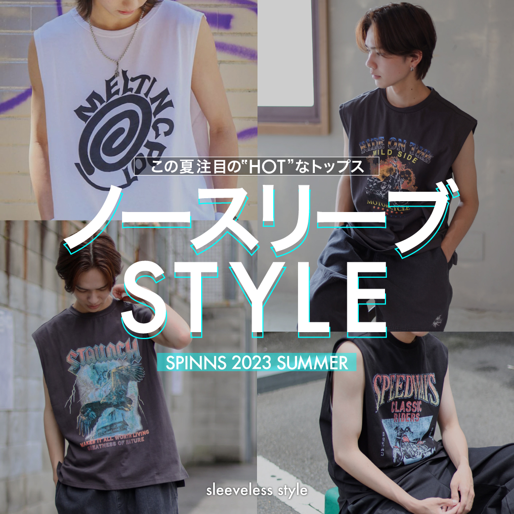 【MEN】ノースリーブスタイル