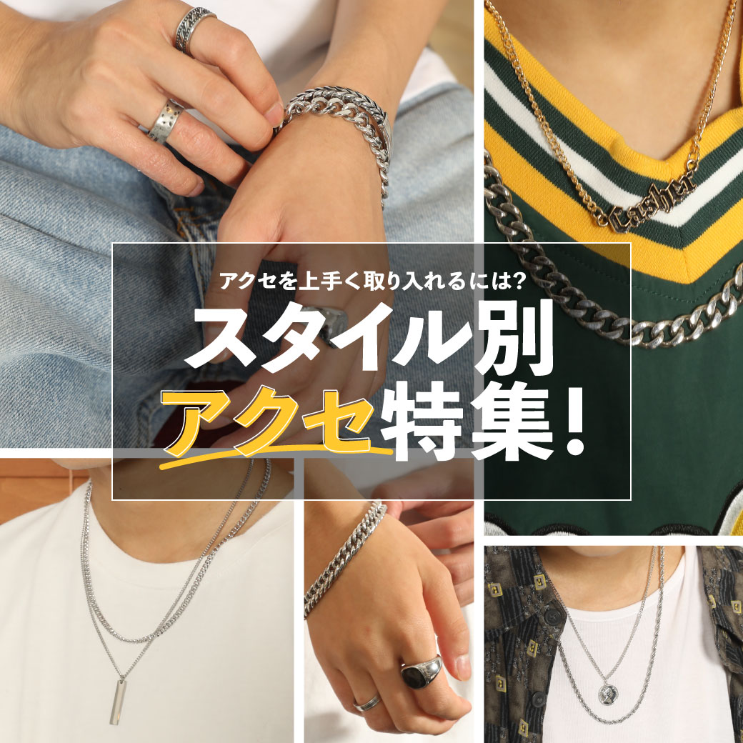 【MEN】スタイル別アクセ特集