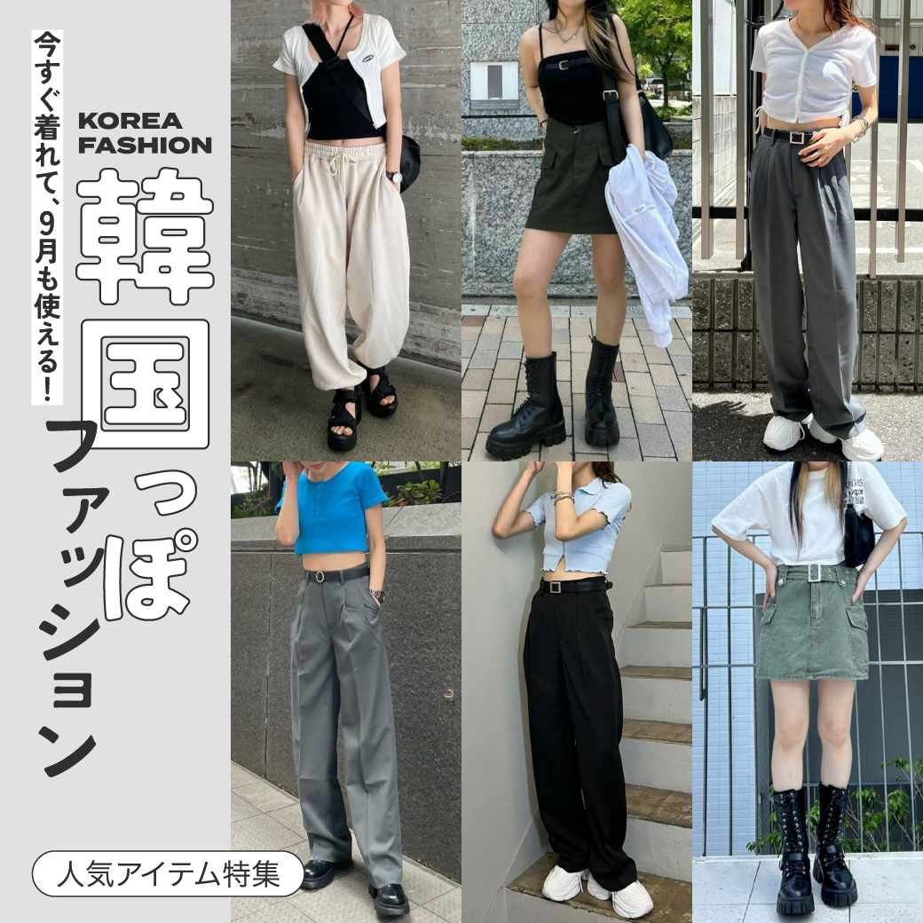 【WOMEN】今すぐ着れて、9月も使える！韓国っぽファッション
