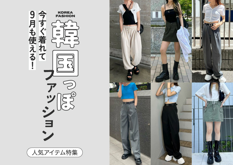 韓国ファッション