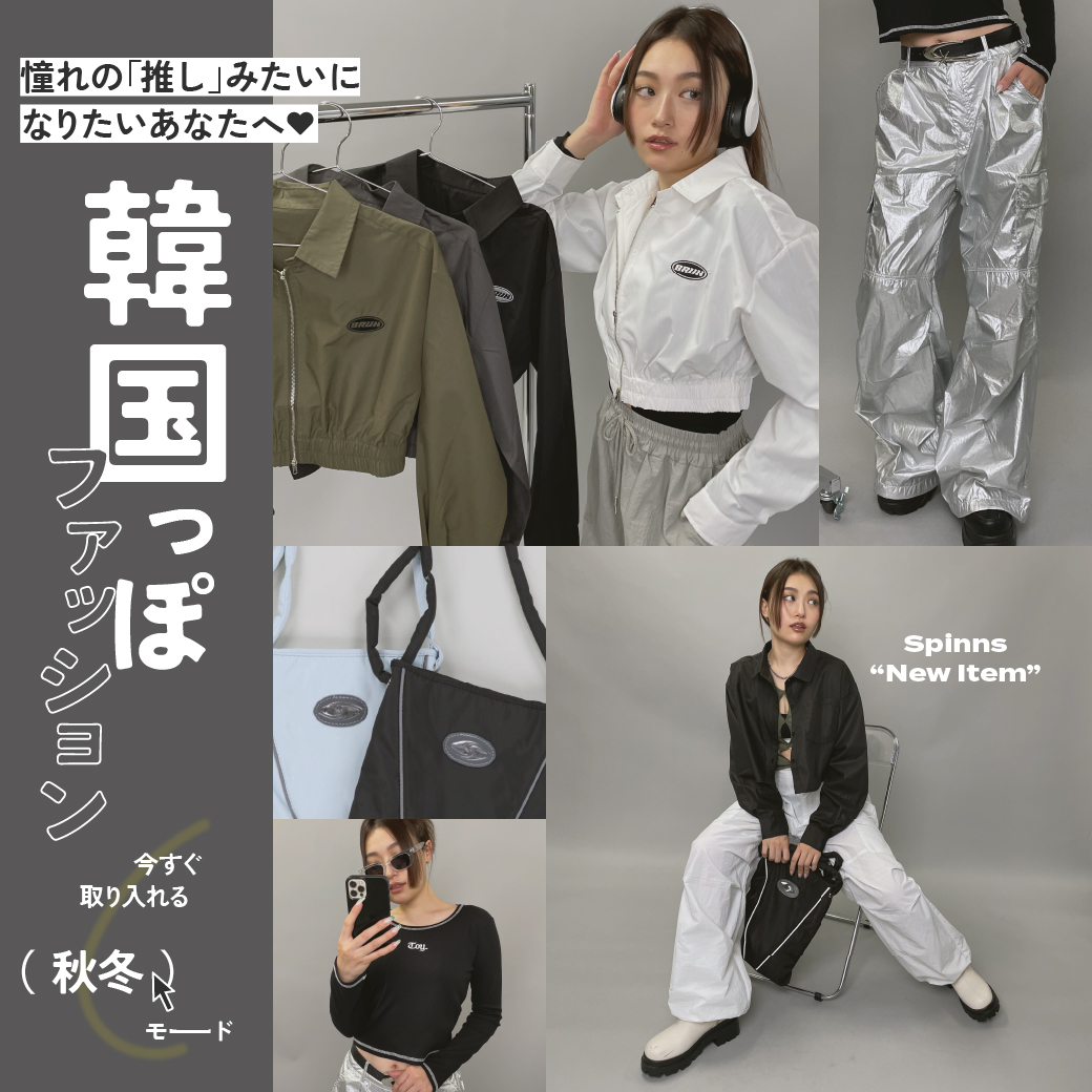 【WOMEN】韓国っぽファッション