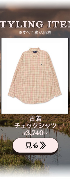 古着チェックシャツ
