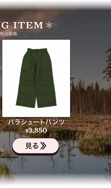 パラシュートパンツ