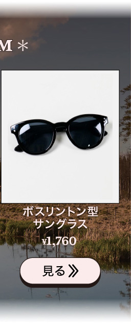 ボスリントン型サングラス