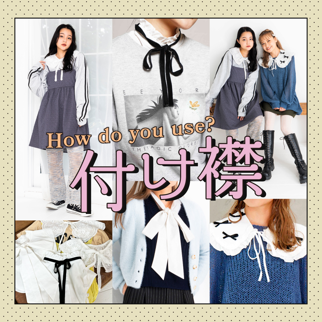 【WOMEN】How do you use？付け襟