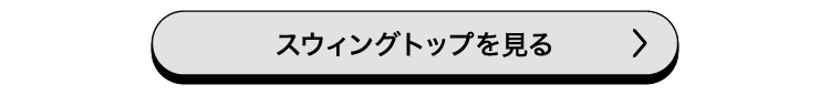 スウィングトップを見る