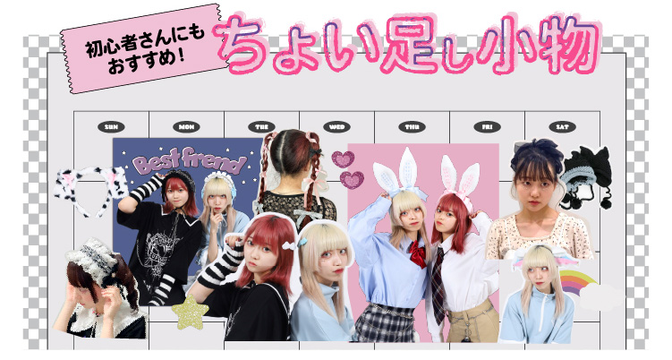 ちょい足し小物　-初心者さんにもおすすめ-