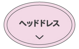 ヘッドドレス