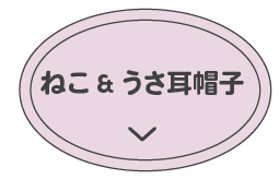 ねこ耳うさ耳
