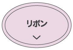 リボン