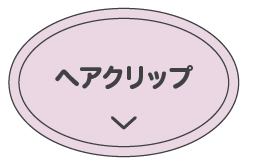 ヘアクリップ