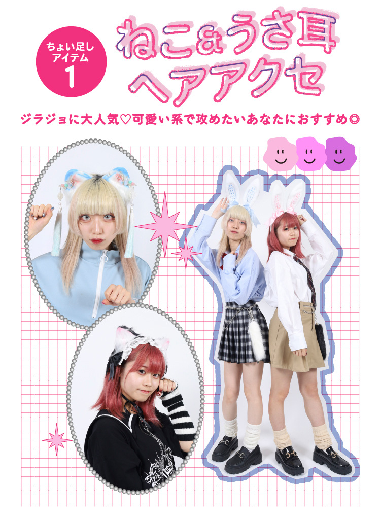 ジラジョに大人気♡可愛いい系で攻めたいあなたにおすすめ◎ちょい足しアイテム①　猫耳　うさ耳　カチューシャ　クリップ
