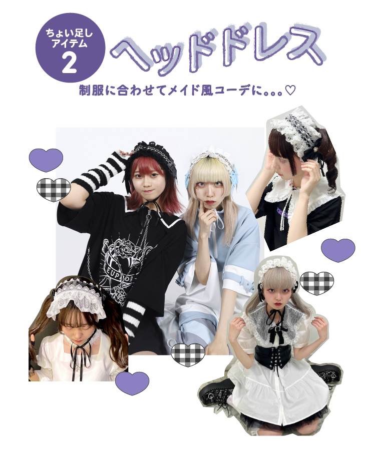 ちょい足しアイテム②　制服コーデに合わせてメイド風コーデ　ヘッドドレス
