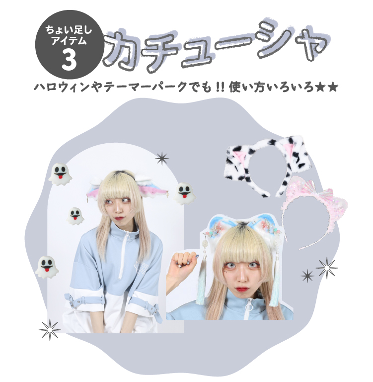 ちょい足しアイテム③ハロウィンでもテーマパークでも使える　カチューシャ
