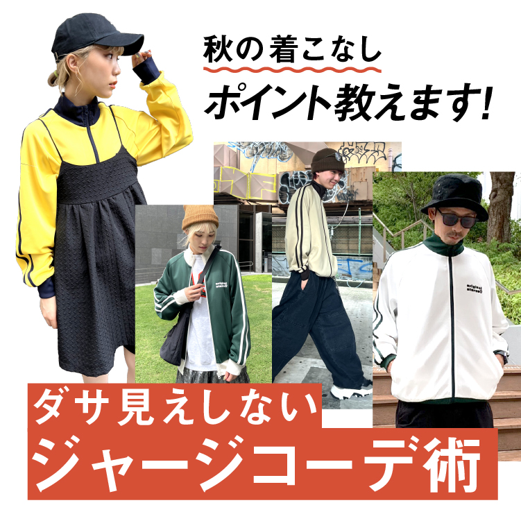 メインタイトル
	秋の着こなしポイント教えます！ダサ見えしないジャージコーデ術