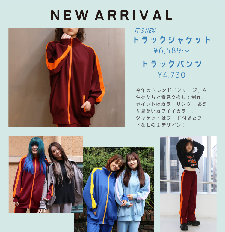 NEW ARRIVAL トラックジャケット トラックパンツ 今年のトレンドジャージを生徒たちと意見交換をして制作。ポイントはカラーリング
	 あまり見ないカワイイカラー。ジャケットはフード付きとフード無しの2デザイン