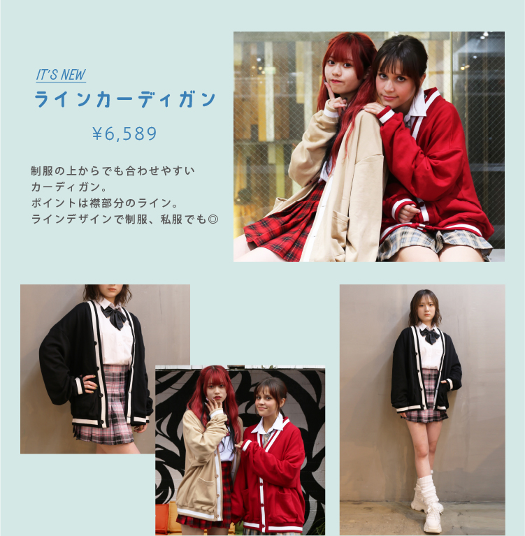 ラインカーディガン
	制服の上からでも合わせやすいカーディガン。ポイントは襟部分のライン。ラインデザインで制服、私服にもあわせやすい。